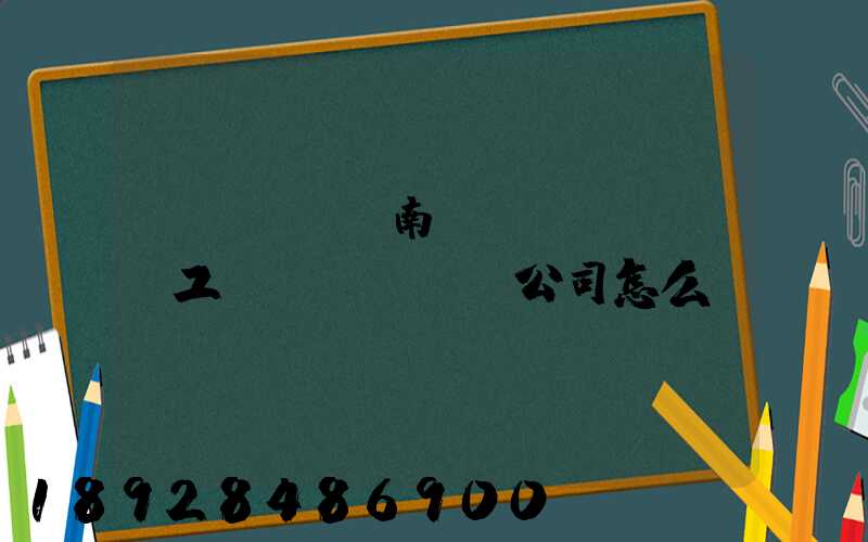 濟(jì)南聯(lián)工這個(gè)公司怎么樣？